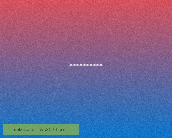 美加墨世界杯竞猜：预测强队表现与潜在冷门走势分析