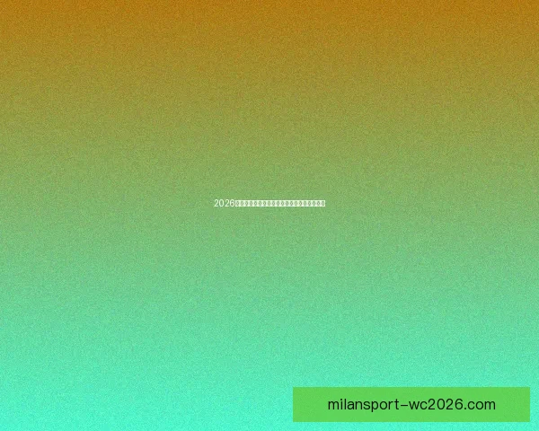2026世界杯最新分组规则解析与赛事前瞻全面解读