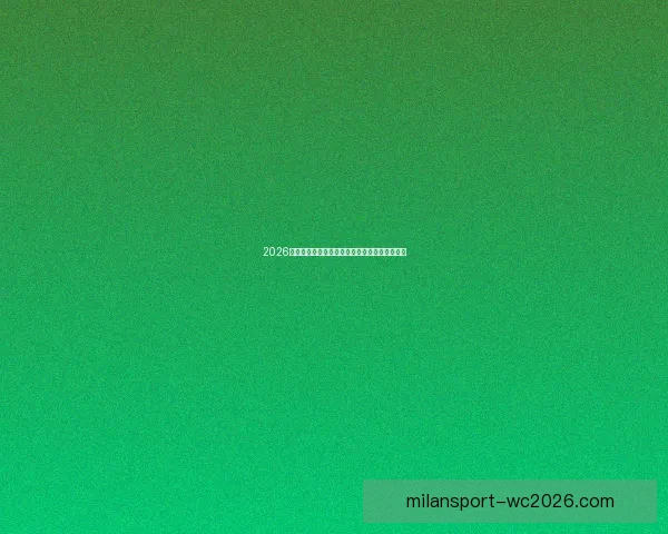 2026世界杯最新买球策略与热门赛事全方位推荐指南