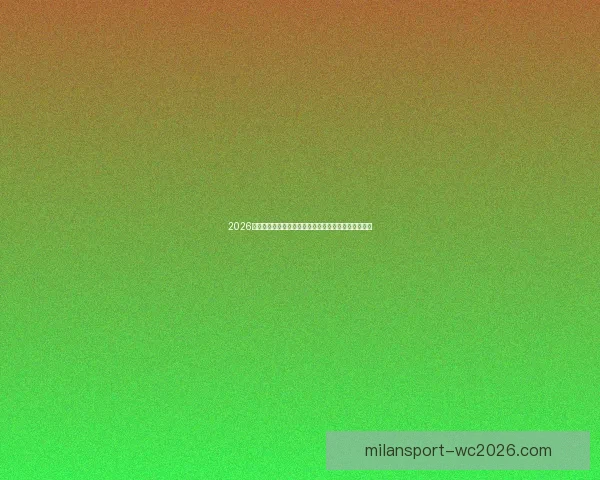 2026世界杯比赛结果全面查询指南与赛程数据实时更新解析