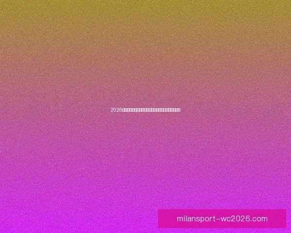 2026世界杯比赛结果全面查询指南与赛程数据实时更新解析