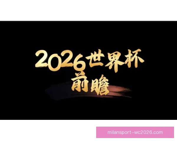2026世界杯32强阵容全面解析与夺冠热门前瞻预测