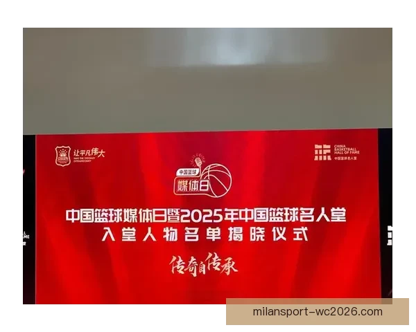 2025年中国篮球名人堂举荐活动正式启动 鼓励各界推荐优秀篮球人才