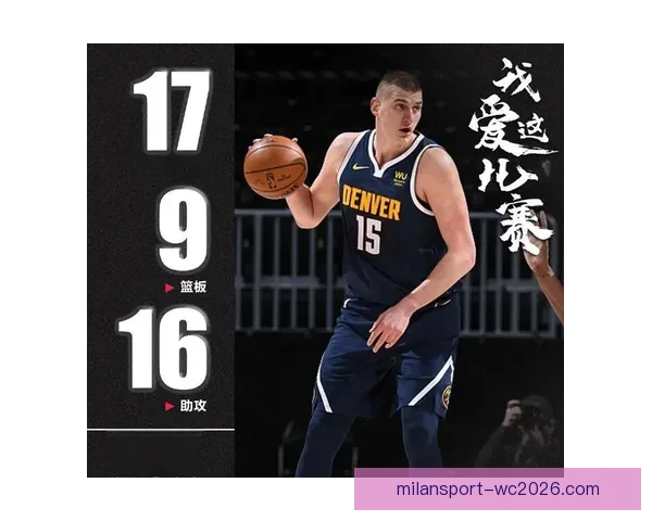 约基奇连续两季场均三双成就历史首位中锋引领NBA新篇章