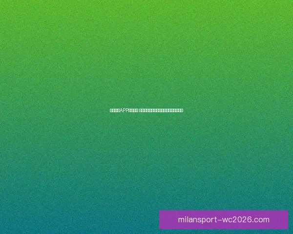 开云体育APP全面升级 体验更加流畅的体育赛事观看与互动功能 开云体育APP全面升级 体验更加流畅的体育赛事观看与互动功能